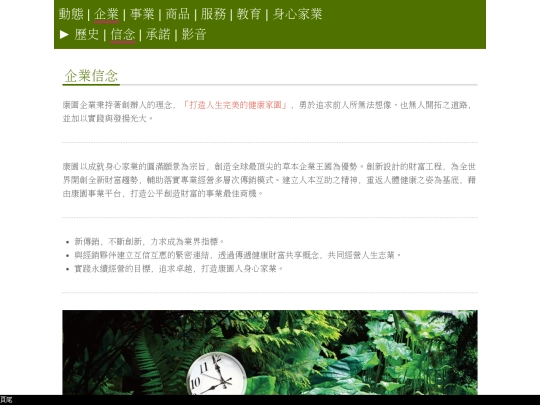 HO/關於康園/企業信念 screenshot