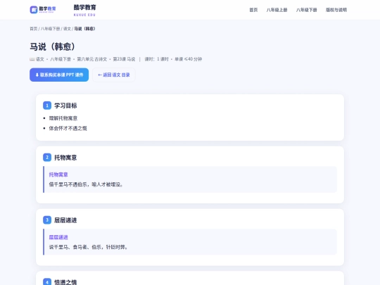 KUXUEJIAOYU/kejian/xia/yuwen/yw-x-u6-c3-l1 screenshot
