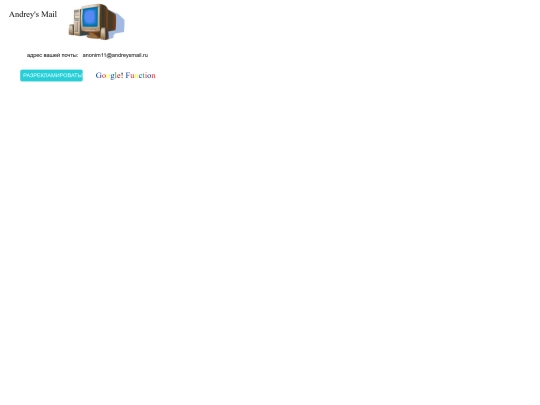 fordan/hackv2/andreys_mail screenshot