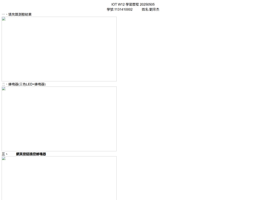 IOT W12 學習歷程 20250505 screenshot