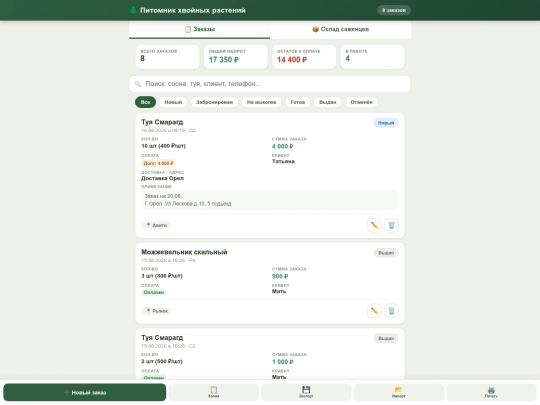 pitomnik_orders_and_stock screenshot