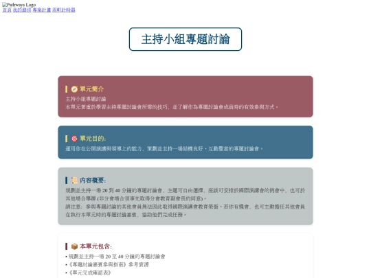 Projects/8508_主持小組專題討論 screenshot