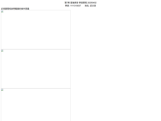 20250402第7周資安學習歷程 screenshot