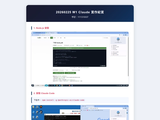 20260225_W1_Claude_賞作紀賞1111310037 screenshot