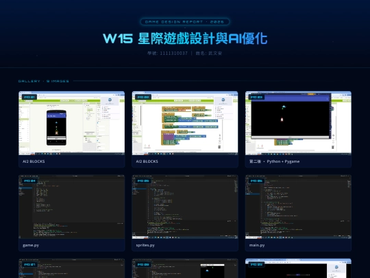 W15_星際遊戲設計 screenshot