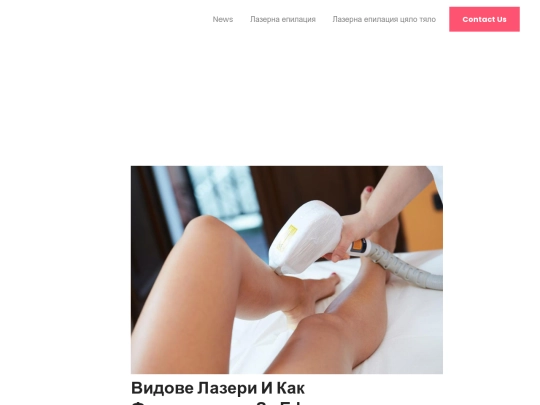 derma-expert/lazerna-epilacia/news/Вidove-lazeri-i-kak-funktsionirat-za-efektivna-lazerna-epilatsiya screenshot