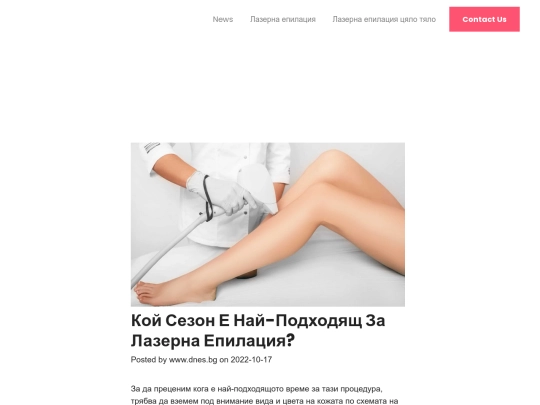 derma-expert/lazerna-epilacia/news/koy-sezon-e-nay-podhodyasht-za-lazerna-epilatsiya- screenshot