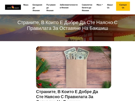 exotic-holiday/japan/news/stranite-v-koito-e-dobre-da-ste-nayasno-s-pravilata-za-ostavyane-na-bakshish screenshot