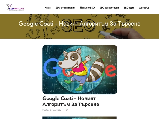 local-seo/news/google-coati-noviyat-algoritum-za-tursene- screenshot