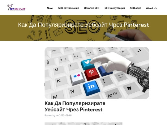 local-seo/news/kak-da-populyarizirate-uebsayt-chrez-pinterest- screenshot