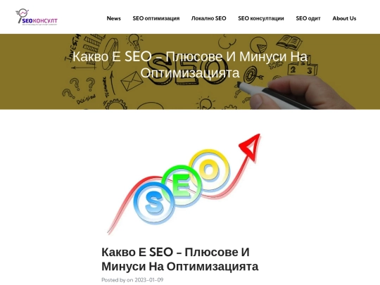 local-seo/news/kakvo-e-seo-plyusove-i-minusi-na-optimizatsiyata- screenshot