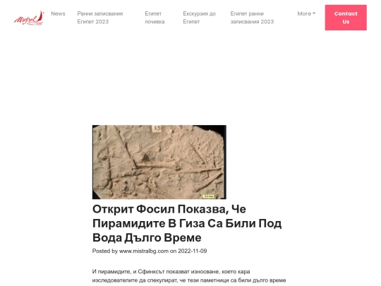mistral-travel/egypt/news/otkrit-fosil-pokazva-che-piramidite-v-giza-sa-bili-pod-voda-dulgo-vreme screenshot