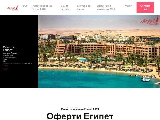 mistral-travel/egypt/oferti-egipet screenshot