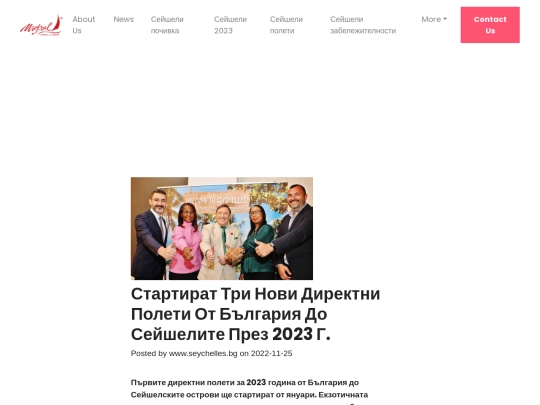 mistral-travel/seychelles/news/startirat-tri-novi-direktni-poleti-ot-bulgariya-do-seyshelite-prez-2023-g- screenshot