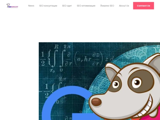 seo-optimizacia/seo/news/google-coati-noviyat-algoritum-za-tursene- screenshot