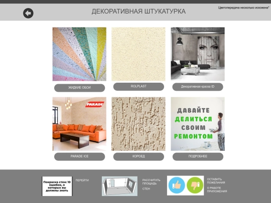 декоративка screenshot