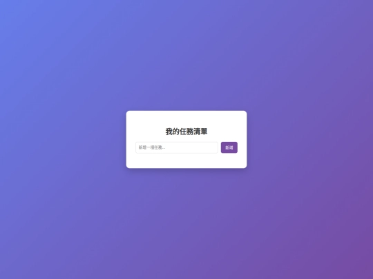 待辦清單網頁 screenshot