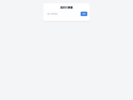 智能行事曆 screenshot