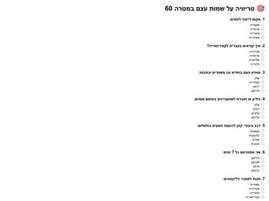 טריוויה של שמות עצם במטרה 60 screenshot