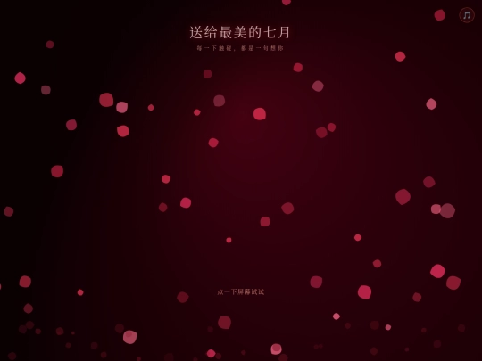 七月 screenshot