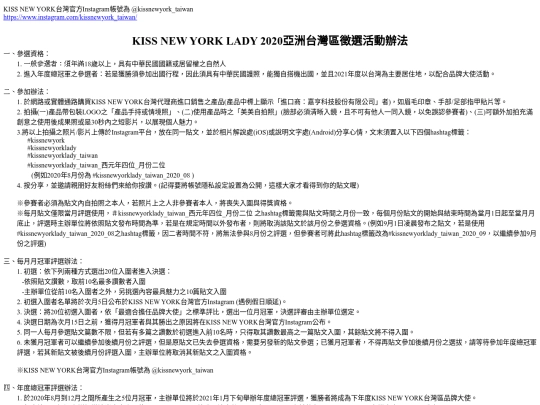KISS NEW YORK LADY 2020亞洲台灣區徵選活動辦法 screenshot