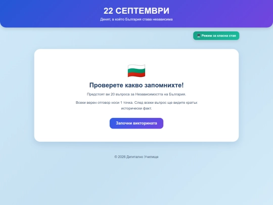 22-septemvri-viktorina screenshot