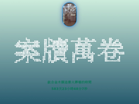 總編親啟 screenshot