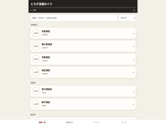 tochigi-sake-guide-offline-single-v2 screenshot