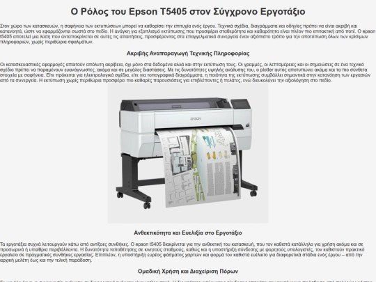 rolos-tou-epson-t5405-sto-ergotaxio screenshot