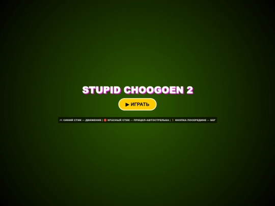 thestupidchoogoenparttwophoneversion screenshot