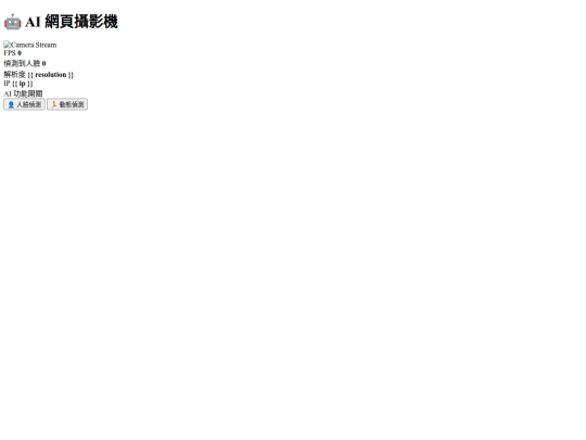 2026/0311/ai-camera-web/templates screenshot