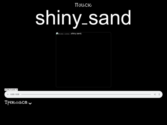 dist/pages/the_remaining_one/shiny-sand screenshot