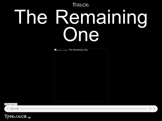 dist/pages/the_remaining_one/the_remaining_one screenshot