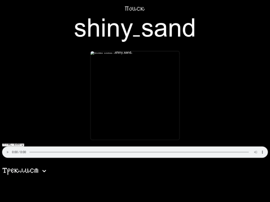 tiddlywiki-data/files/new_html/pages/the_remaining_one/shiny_sand screenshot