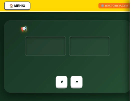 Вълшебна азбука-уча се да чета/den na gorata/matematika/zadachi screenshot