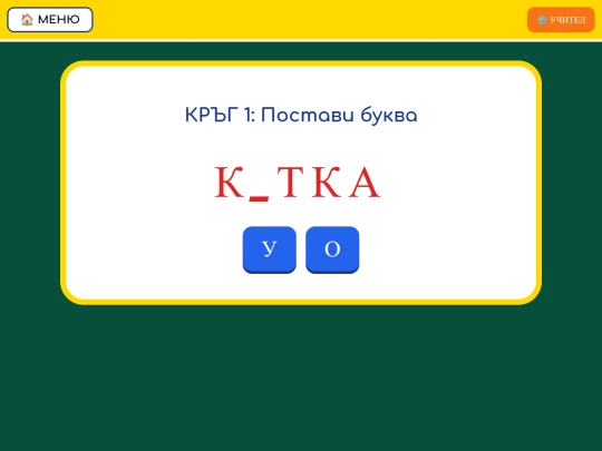 Вълшебна азбука-уча се да чета/igra screenshot