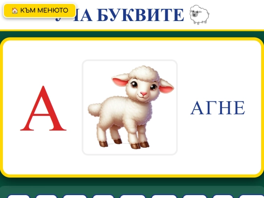 Вълшебна азбука-уча се да чета/u4a se da 4eta screenshot