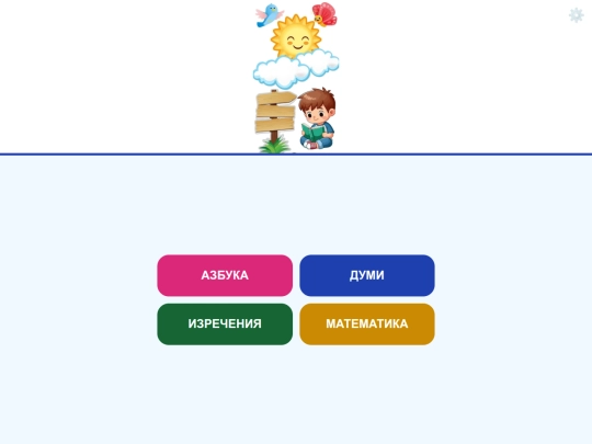 Игра за деца със затруднения/И аз мога screenshot