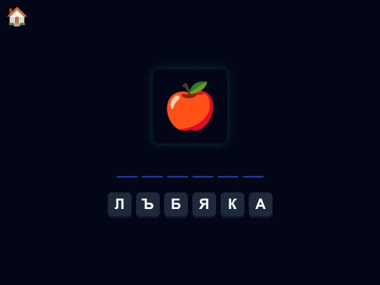 Игра за деца със затруднения/cetenie screenshot