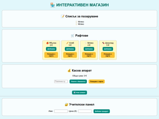 Моят интерактивен магазин screenshot