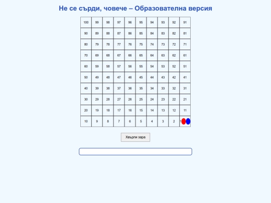Не се сърди човече цветно screenshot