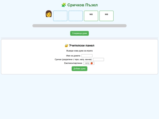 Образувай дума от срички screenshot
