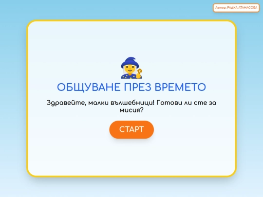 Общуване през времето/obshtuvane screenshot
