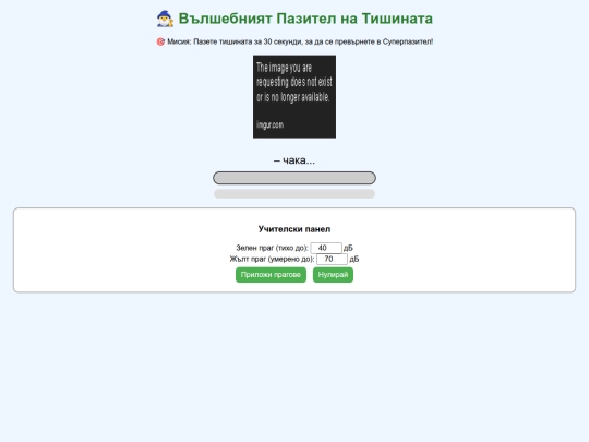 Пазителят на тишината 3 screenshot