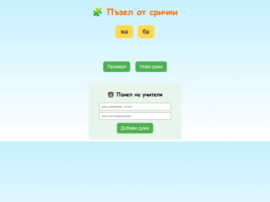 Пъзел от срички screenshot