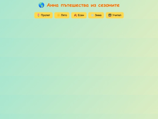 Пътувам през сезоните screenshot