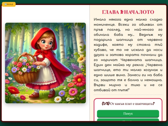 Четене с разбиране Червената шапчица screenshot