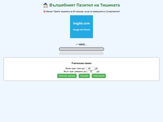 суперпазител на тишината screenshot