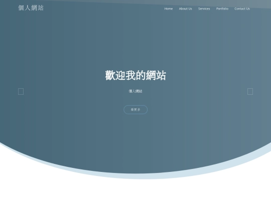 個人網站01 screenshot