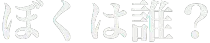boku.png